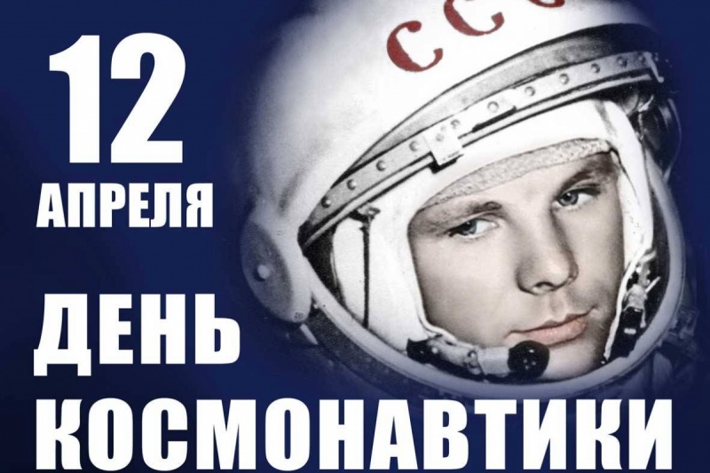 Куда пойти с детьми,  день космонавтики, Саратов, Энгельс, выходные с ребенком, космос, Гагарин, кидс-информ, kids-inform, детский портал