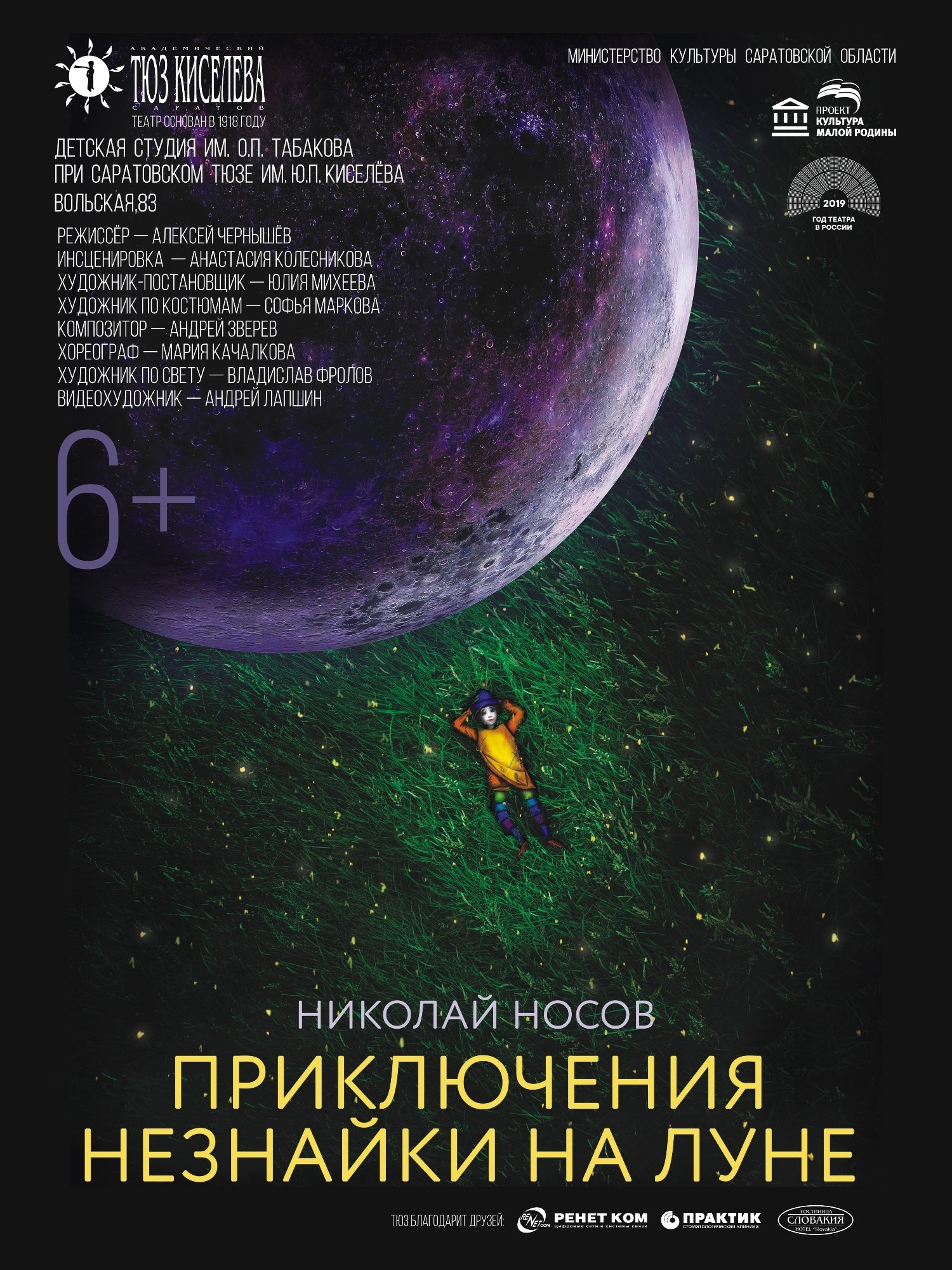Спектакль «Приключения Незнайки на Луне»