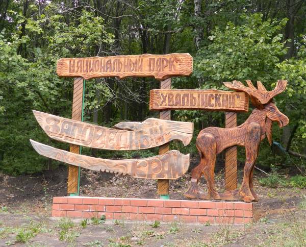 Хвалынский национальный парк.jpg