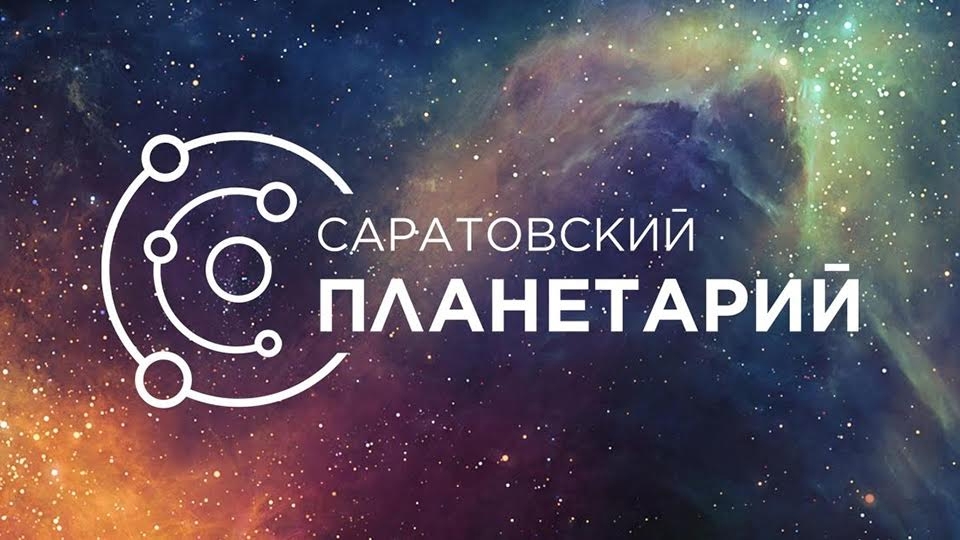 Саратовский планетарий.jpg
